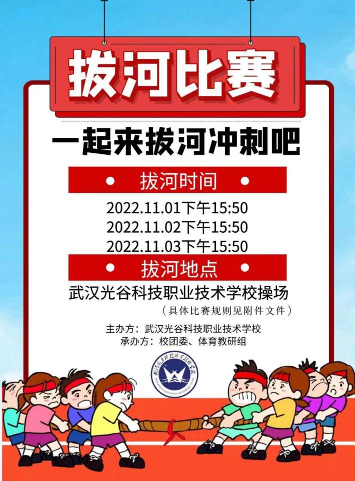 武汉光谷科技职业技术学校 2022年校园拔河比赛