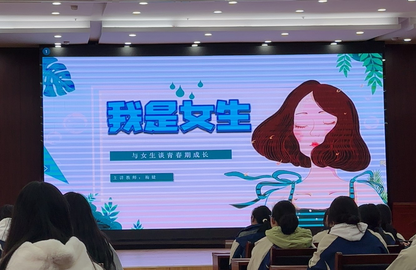 向阳生长 遇见更好的自己 | 我校开展女生心理健康讲座